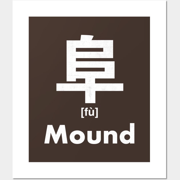 Mound Chinese Character (Radical 170) Wall Art by launchinese